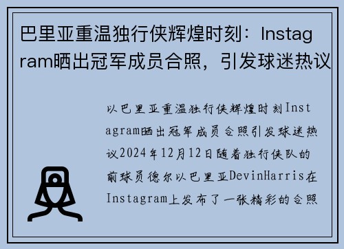 巴里亚重温独行侠辉煌时刻：Instagram晒出冠军成员合照，引发球迷热议