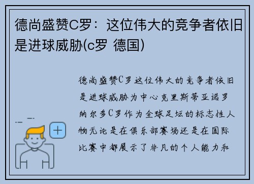 德尚盛赞C罗：这位伟大的竞争者依旧是进球威胁(c罗 德国)