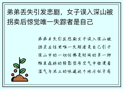弟弟丢失引发悲剧，女子误入深山被拐卖后惊觉唯一失踪者是自己