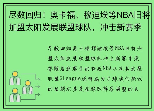尽数回归！奥卡福、穆迪埃等NBA旧将加盟太阳发展联盟球队，冲击新赛季荣誉