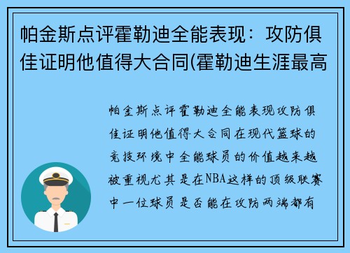 帕金斯点评霍勒迪全能表现：攻防俱佳证明他值得大合同(霍勒迪生涯最高分)