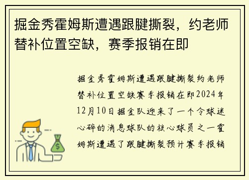 掘金秀霍姆斯遭遇跟腱撕裂，约老师替补位置空缺，赛季报销在即