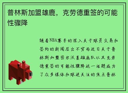 普林斯加盟雄鹿，克劳德重签的可能性骤降