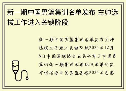 新一期中国男篮集训名单发布 主帅选拔工作进入关键阶段