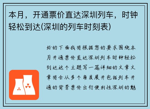 本月，开通票价直达深圳列车，时钟轻松到达(深圳的列车时刻表)
