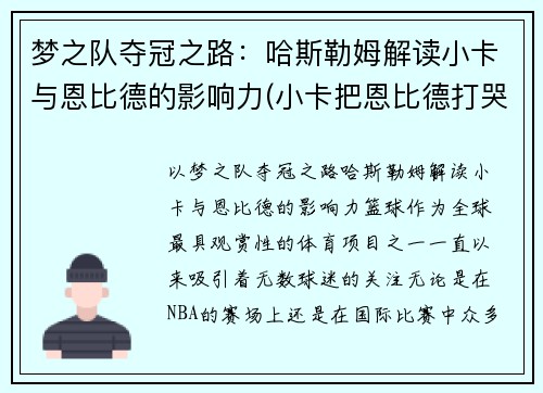 梦之队夺冠之路：哈斯勒姆解读小卡与恩比德的影响力(小卡把恩比德打哭)
