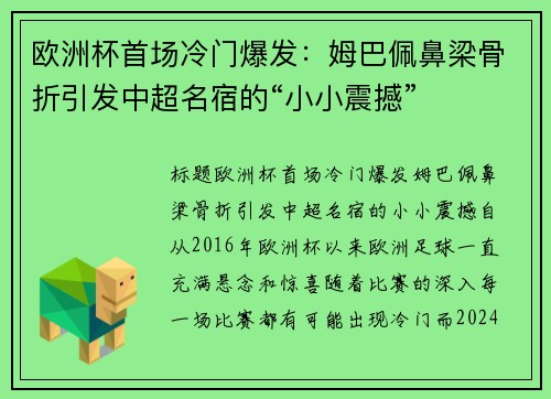 欧洲杯首场冷门爆发：姆巴佩鼻梁骨折引发中超名宿的“小小震撼”