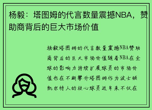 杨毅：塔图姆的代言数量震撼NBA，赞助商背后的巨大市场价值