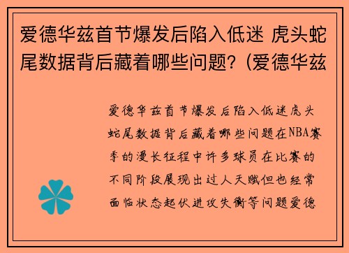 爱德华兹首节爆发后陷入低迷 虎头蛇尾数据背后藏着哪些问题？(爱德华兹42)