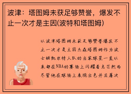 波津：塔图姆未获足够赞誉，爆发不止一次才是主因(波特和塔图姆)