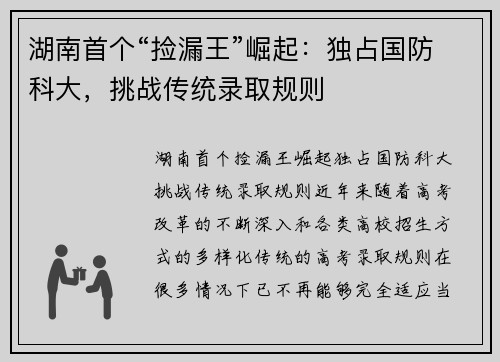 湖南首个“捡漏王”崛起：独占国防科大，挑战传统录取规则