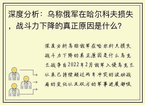 深度分析：乌称俄军在哈尔科夫损失，战斗力下降的真正原因是什么？