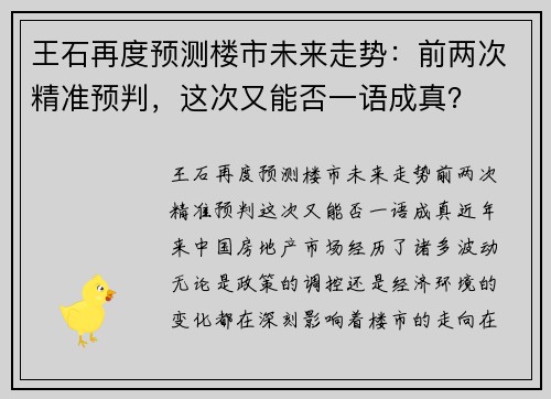 王石再度预测楼市未来走势：前两次精准预判，这次又能否一语成真？