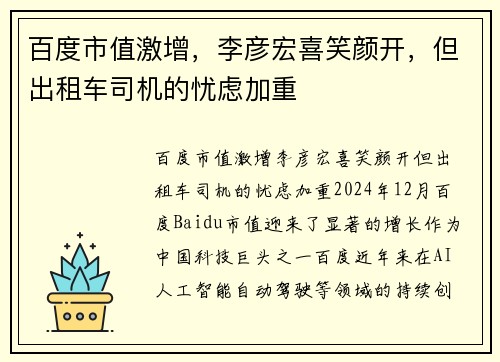 百度市值激增，李彦宏喜笑颜开，但出租车司机的忧虑加重