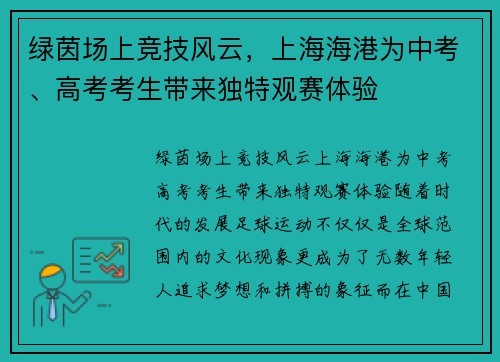 绿茵场上竞技风云，上海海港为中考、高考考生带来独特观赛体验