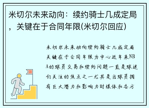 米切尔未来动向：续约骑士几成定局，关键在于合同年限(米切尔回应)