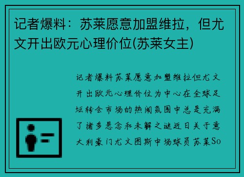 记者爆料：苏莱愿意加盟维拉，但尤文开出欧元心理价位(苏莱女主)
