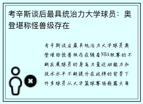 考辛斯谈后最具统治力大学球员：奥登堪称怪兽级存在