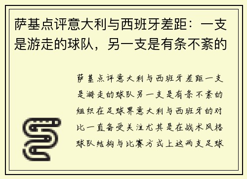 萨基点评意大利与西班牙差距：一支是游走的球队，另一支是有条不紊的组织