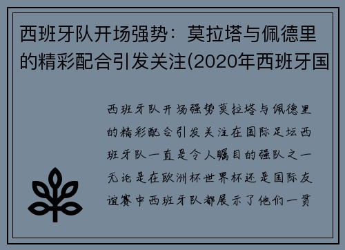 西班牙队开场强势：莫拉塔与佩德里的精彩配合引发关注(2020年西班牙国家队莫拉塔)