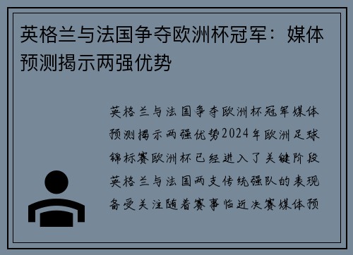 英格兰与法国争夺欧洲杯冠军：媒体预测揭示两强优势