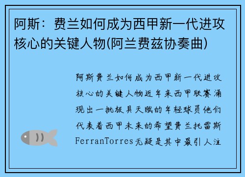阿斯：费兰如何成为西甲新一代进攻核心的关键人物(阿兰费兹协奏曲)