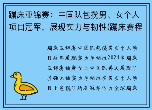 蹦床亚锦赛：中国队包揽男、女个人项目冠军，展现实力与韧性(蹦床赛程)