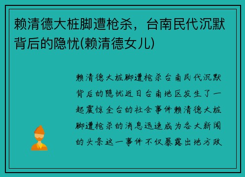 赖清德大桩脚遭枪杀，台南民代沉默背后的隐忧(赖清德女儿)