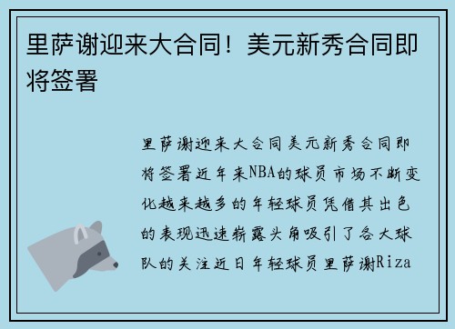 里萨谢迎来大合同！美元新秀合同即将签署