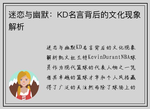 迷恋与幽默：KD名言背后的文化现象解析