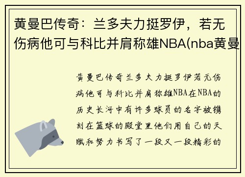 黄曼巴传奇：兰多夫力挺罗伊，若无伤病他可与科比并肩称雄NBA(nba黄曼巴是谁)