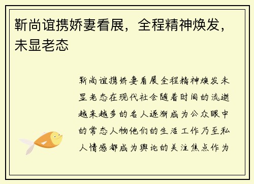 靳尚谊携娇妻看展，全程精神焕发，未显老态