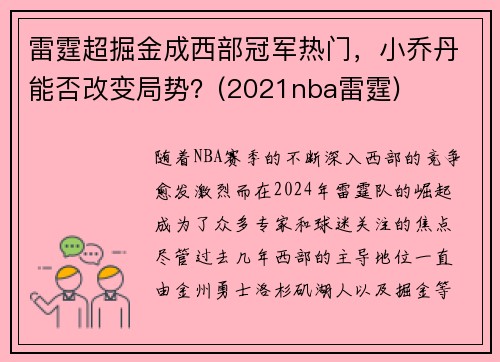 雷霆超掘金成西部冠军热门，小乔丹能否改变局势？(2021nba雷霆)