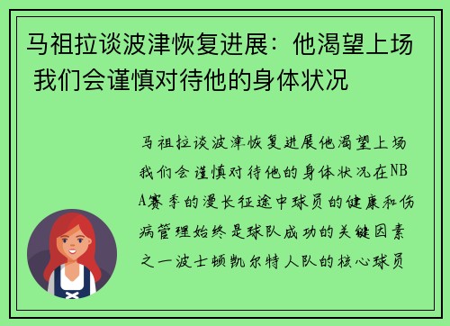 马祖拉谈波津恢复进展：他渴望上场 我们会谨慎对待他的身体状况