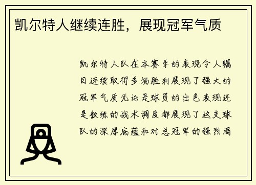 凯尔特人继续连胜，展现冠军气质