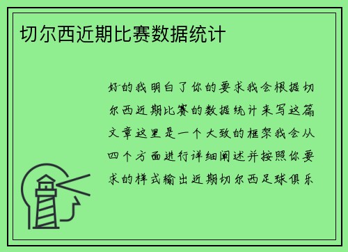 切尔西近期比赛数据统计