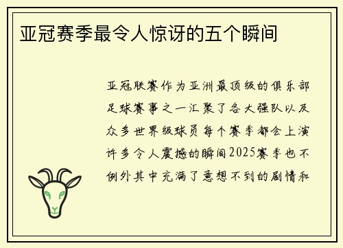 亚冠赛季最令人惊讶的五个瞬间