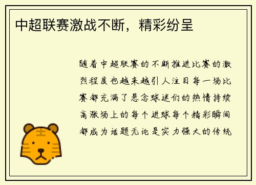 中超联赛激战不断，精彩纷呈