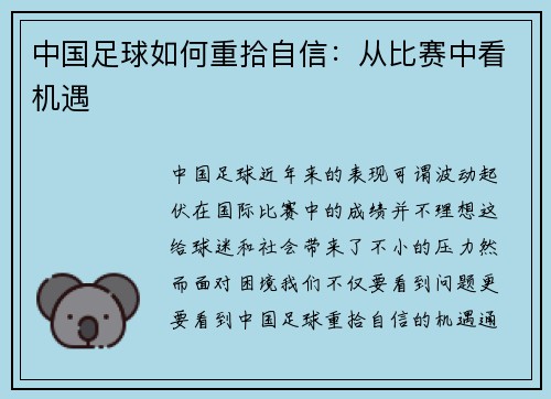 中国足球如何重拾自信：从比赛中看机遇