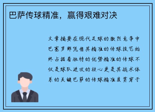 巴萨传球精准，赢得艰难对决