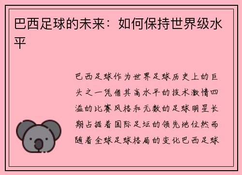 巴西足球的未来：如何保持世界级水平
