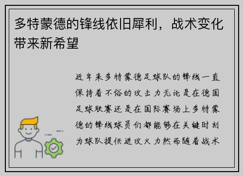 多特蒙德的锋线依旧犀利，战术变化带来新希望