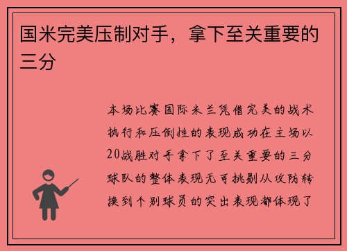 国米完美压制对手，拿下至关重要的三分