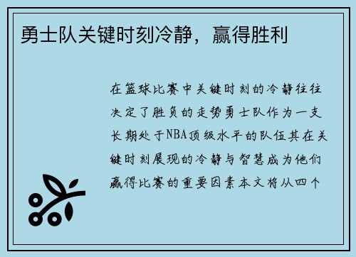 勇士队关键时刻冷静，赢得胜利