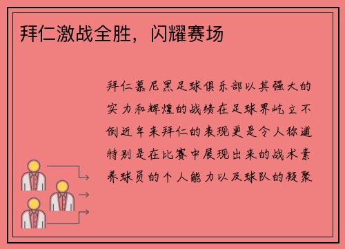 拜仁激战全胜，闪耀赛场