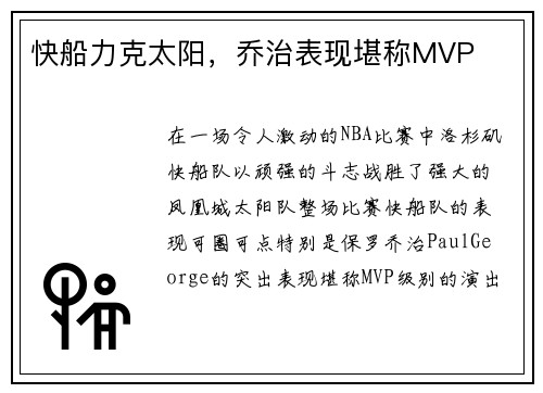 快船力克太阳，乔治表现堪称MVP