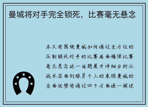 曼城将对手完全锁死，比赛毫无悬念