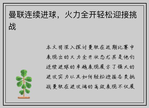 曼联连续进球，火力全开轻松迎接挑战