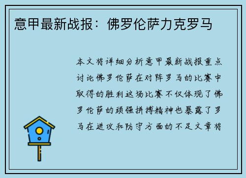 意甲最新战报：佛罗伦萨力克罗马