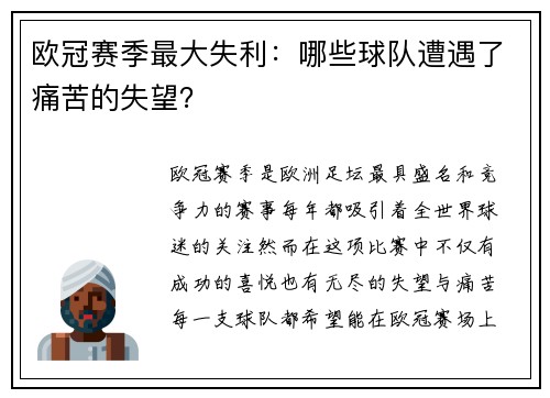 欧冠赛季最大失利：哪些球队遭遇了痛苦的失望？